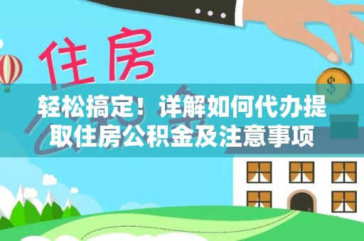 彭州轻松搞定！详解如何代办提取住房公积金及注意事项