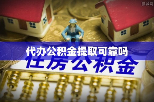 彭州代办公积金提取可靠吗