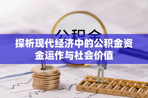 彭州探析现代经济中的公积金资金运作与社会价值