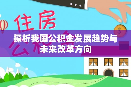 彭州探析我国公积金发展趋势与未来改革方向