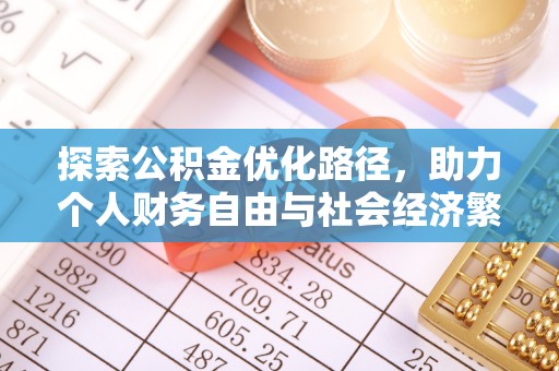 彭州探索公积金优化路径，助力个人财务自由与社会经济繁荣