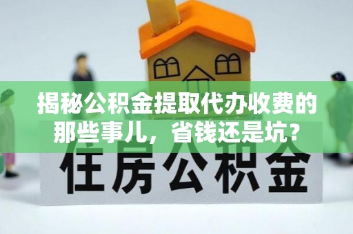 彭州揭秘公积金提取代办收费的那些事儿，省钱还是坑？