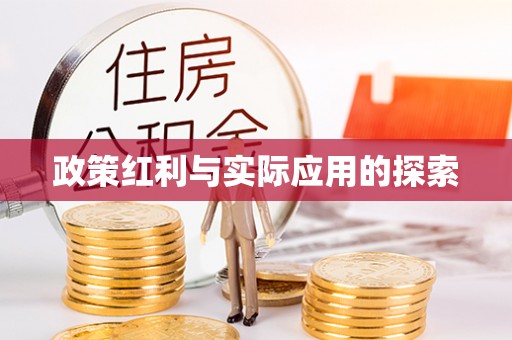 彭州政策红利与实际应用的探索