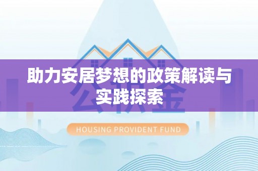 彭州助力安居梦想的政策解读与实践探索
