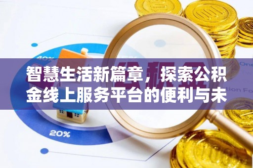 彭州智慧生活新篇章，探索公积金线上服务平台的便利与未来