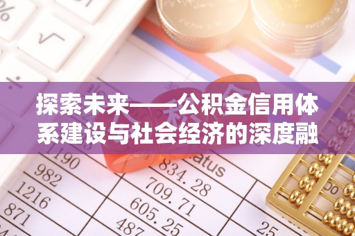 彭州探索未来——公积金信用体系建设与社会经济的深度融合