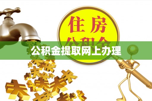 彭州公积金提取网上办理