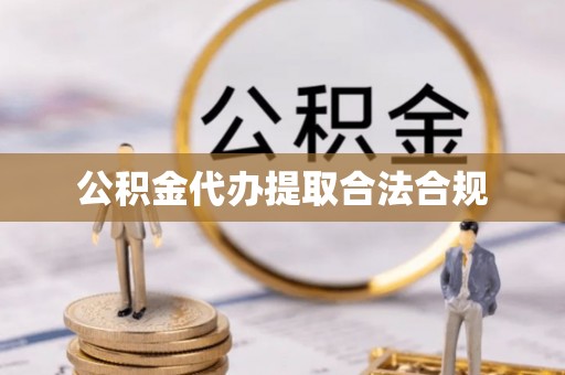 彭州公积金代办提取合法合规