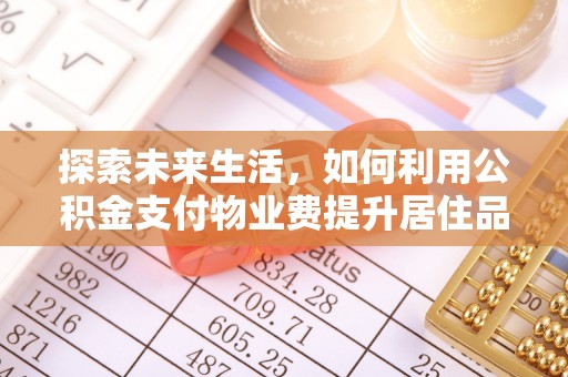 彭州探索未来生活，如何利用公积金支付物业费提升居住品质