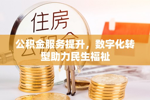 彭州公积金服务提升，数字化转型助力民生福祉