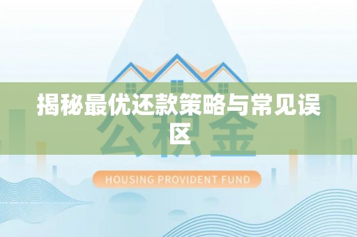 彭州揭秘最优还款策略与常见误区