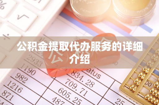 彭州公积金提取代办服务的详细介绍