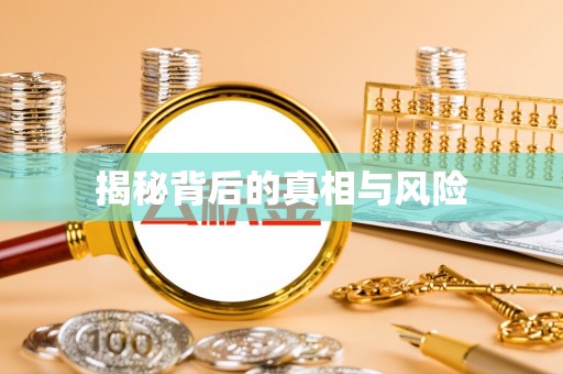 彭州揭秘背后的真相与风险