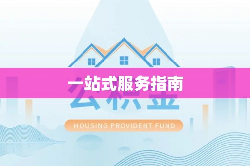 彭州一站式服务指南