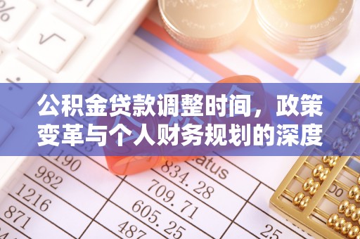 彭州公积金贷款调整时间，政策变革与个人财务规划的深度解析
