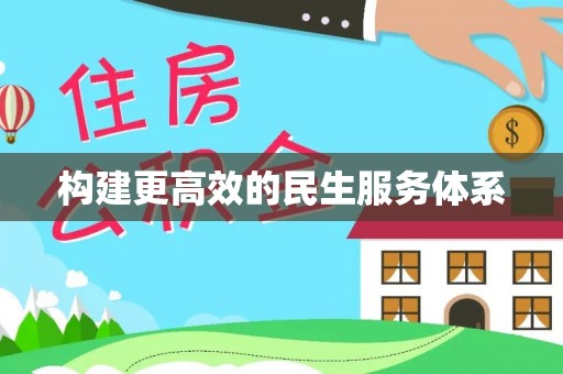 彭州构建更高效的民生服务体系