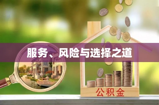 彭州服务、风险与选择之道