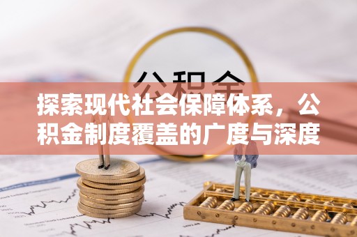 彭州探索现代社会保障体系，公积金制度覆盖的广度与深度
