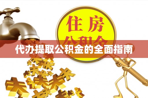 彭州代办提取公积金的全面指南