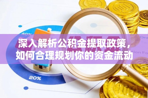 彭州深入解析公积金提取政策，如何合理规划你的资金流动