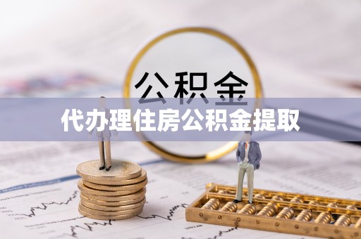 彭州代办理住房公积金提取