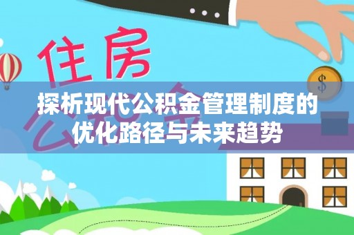彭州探析现代公积金管理制度的优化路径与未来趋势