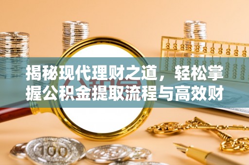 彭州揭秘现代理财之道，轻松掌握公积金提取流程与高效财务规划