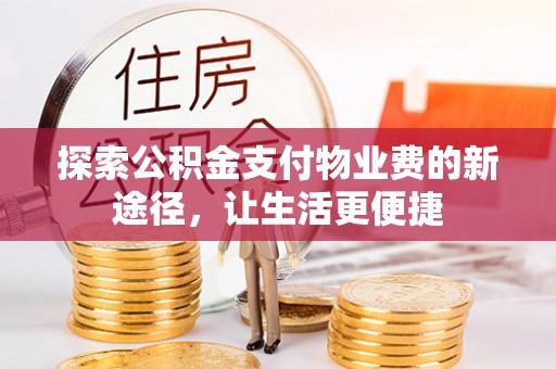 彭州探索公积金支付物业费的新途径，让生活更便捷