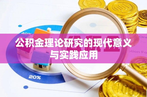 彭州公积金理论研究的现代意义与实践应用