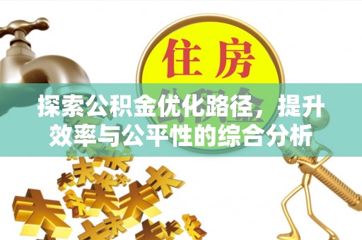 彭州探索公积金优化路径，提升效率与公平性的综合分析