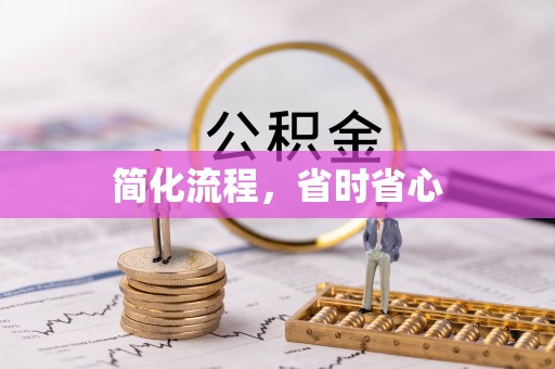 彭州简化流程，省时省心