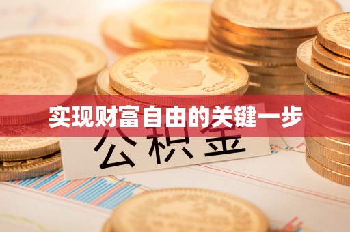 彭州实现财富自由的关键一步