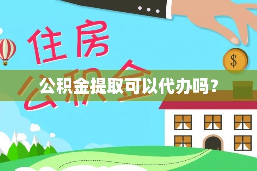 彭州公积金提取可以代办吗？