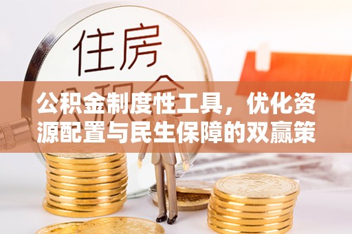 彭州公积金制度性工具，优化资源配置与民生保障的双赢策略