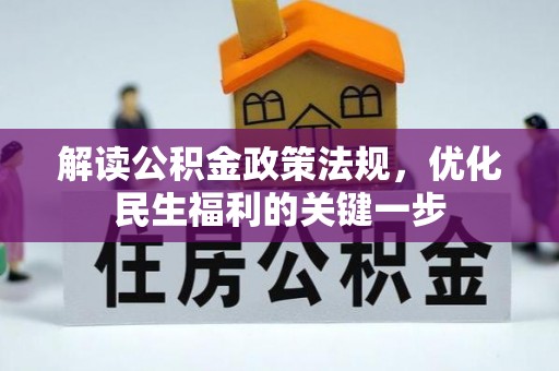 彭州解读公积金政策法规，优化民生福利的关键一步