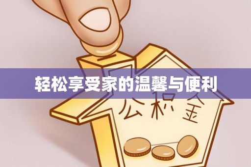 彭州轻松享受家的温馨与便利