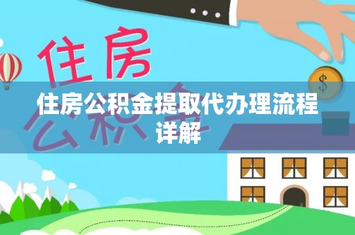 彭州住房公积金提取代办理流程详解