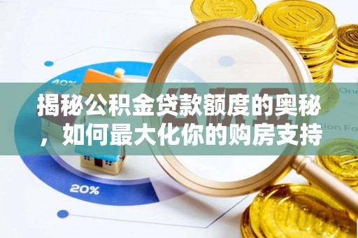彭州揭秘公积金贷款额度的奥秘，如何最大化你的购房支持？