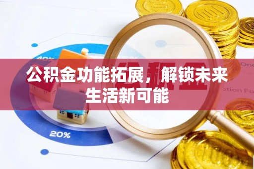 彭州公积金功能拓展，解锁未来生活新可能
