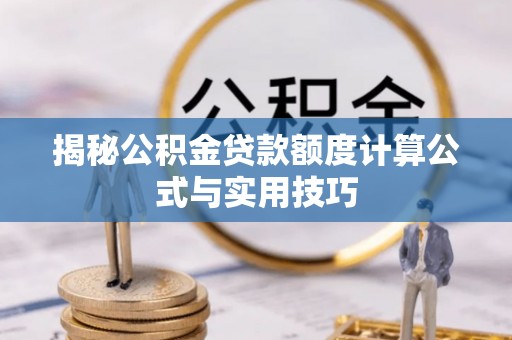 彭州揭秘公积金贷款额度计算公式与实用技巧