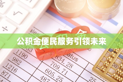 彭州公积金便民服务引领未来