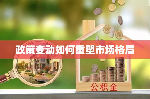 彭州政策变动如何重塑市场格局