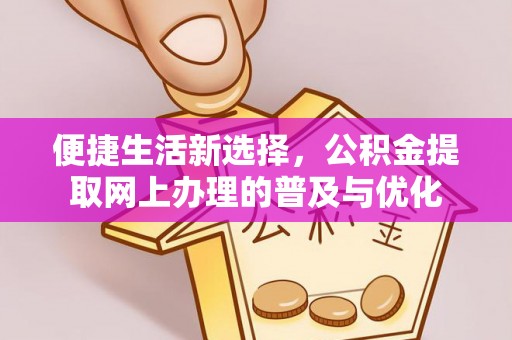 彭州便捷生活新选择，公积金提取网上办理的普及与优化