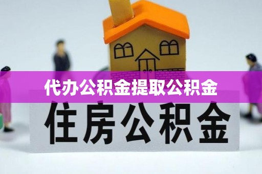 彭州代办公积金提取公积金