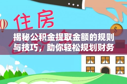 彭州揭秘公积金提取金额的规则与技巧，助你轻松规划财务未来