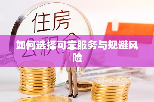 彭州如何选择可靠服务与规避风险