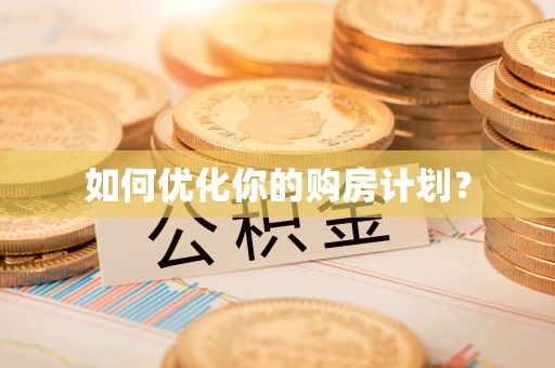 彭州如何优化你的购房计划？