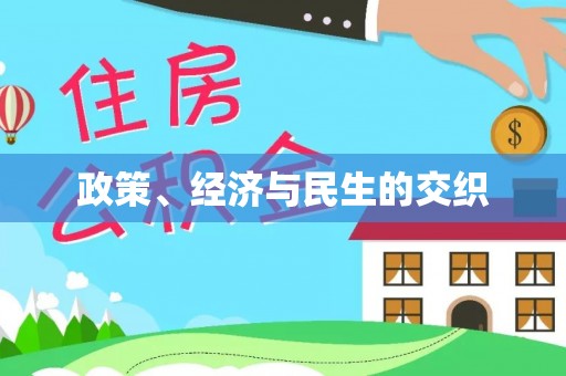 彭州政策、经济与民生的交织