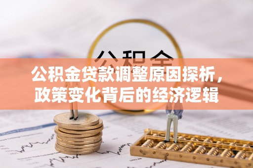 彭州公积金贷款调整原因探析，政策变化背后的经济逻辑