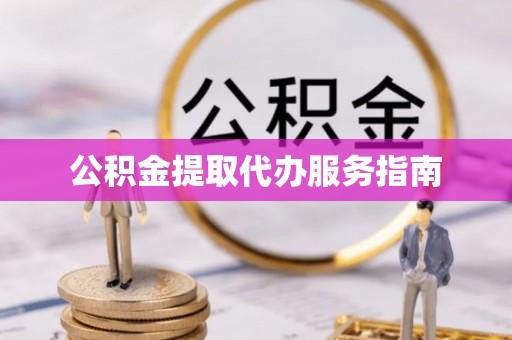 彭州公积金提取代办服务指南